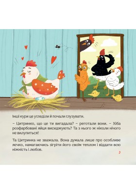 Пригоди писанкового курчатка